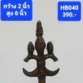HB040 กระดิ่งด้ามจับสามง่าม Bronze Bell (ราคาต่อชิ้น)